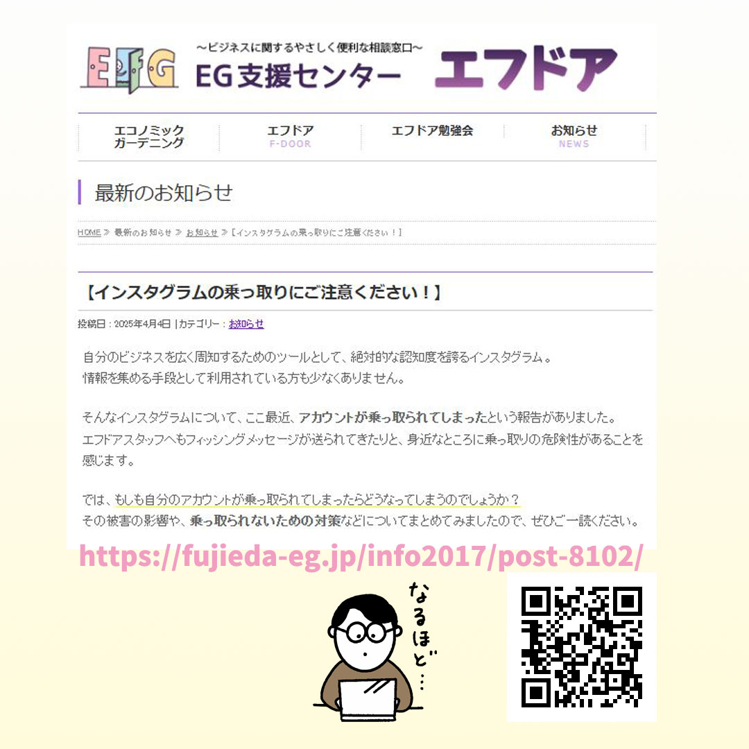 インスタグラムの乗っ取りにご注意ください！】 | EG支援センター エフドア